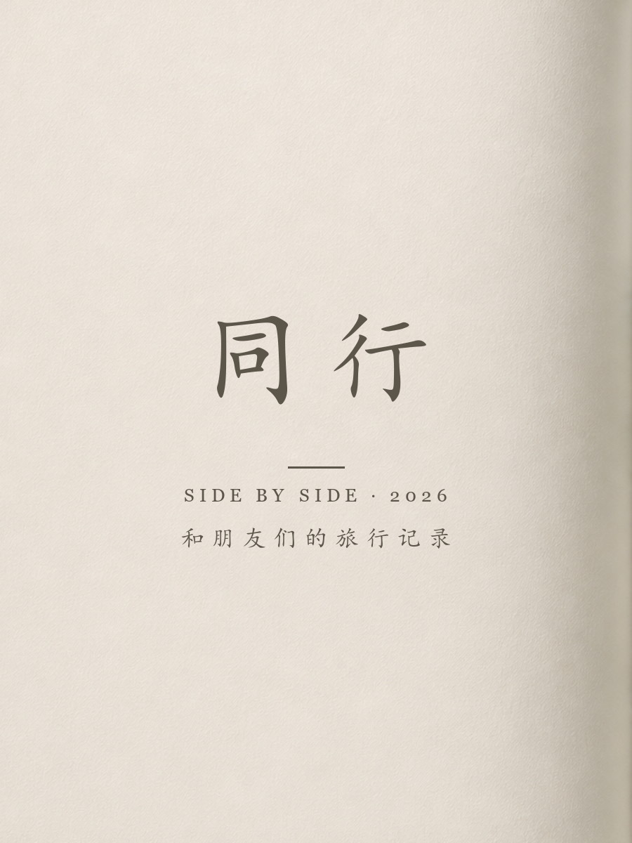 扉页:同行 Side by Side